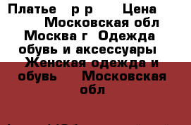 Платье , р-р 42 › Цена ­ 1 050 - Московская обл., Москва г. Одежда, обувь и аксессуары » Женская одежда и обувь   . Московская обл.